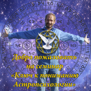 Михаил Евтихов, семинар "Ключ к пониманию астропсихологии" 